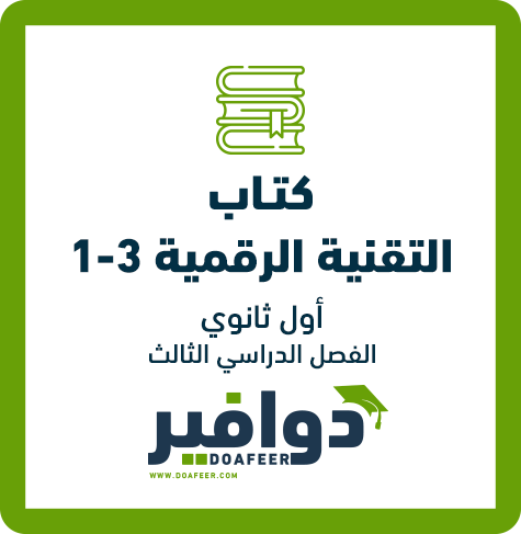 كتاب التقنية الرقمية أول ثانوي ف3